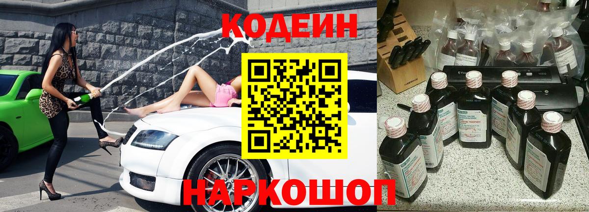 Кодеин Purple Drank  Вход с VPN  Екатеринбург  Codein Purple Drank 